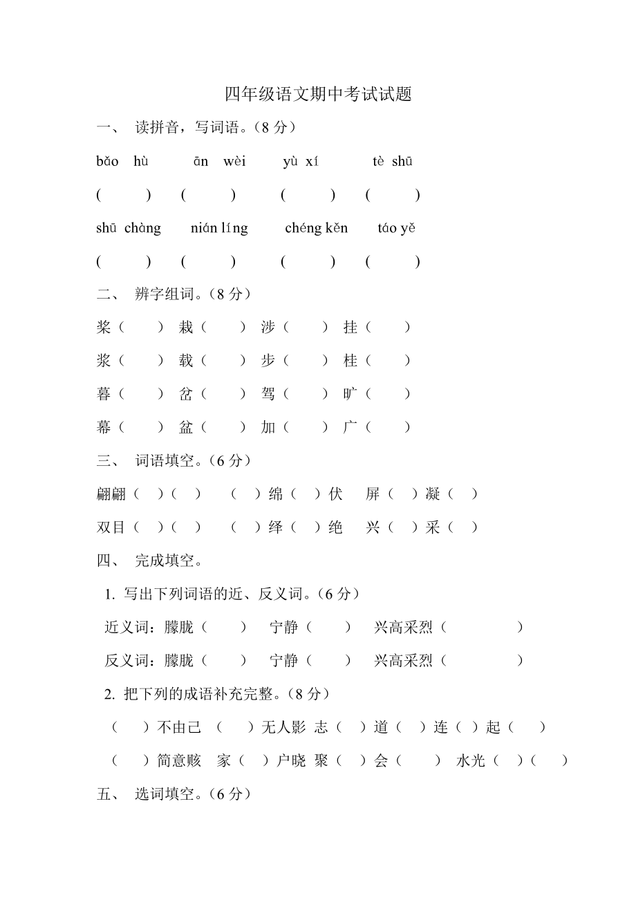 四级上册语文期中考试试题.doc_第1页