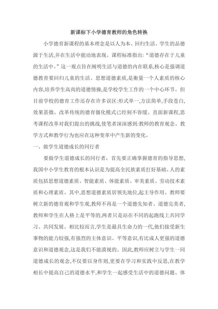 小学教师德育论文.doc_第1页