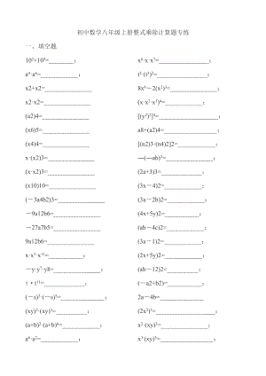 初中数学八级上册整式乘除计算题专练.doc