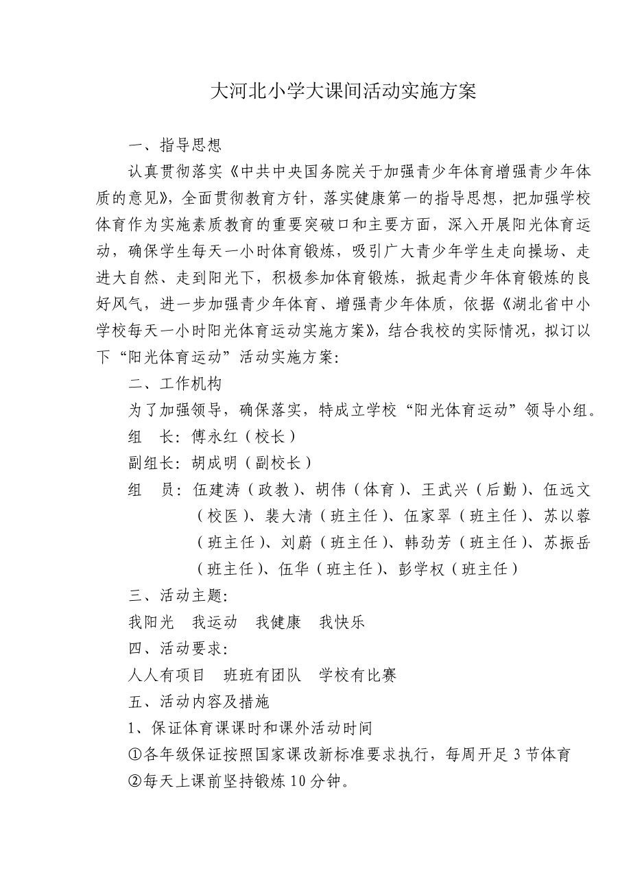 大河北小学大课间活动实施方案.doc_第1页