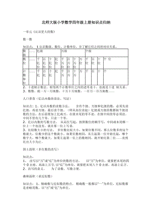 北师大版小学数学四级上册知识点归纳.doc