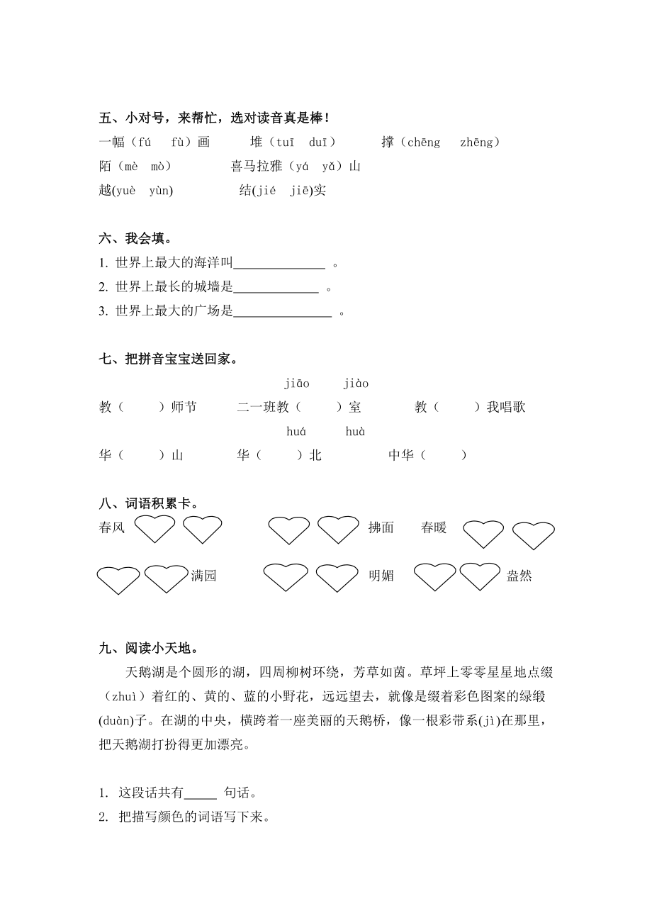 冀教版小学语文二级下册单元测试卷一.doc_第2页