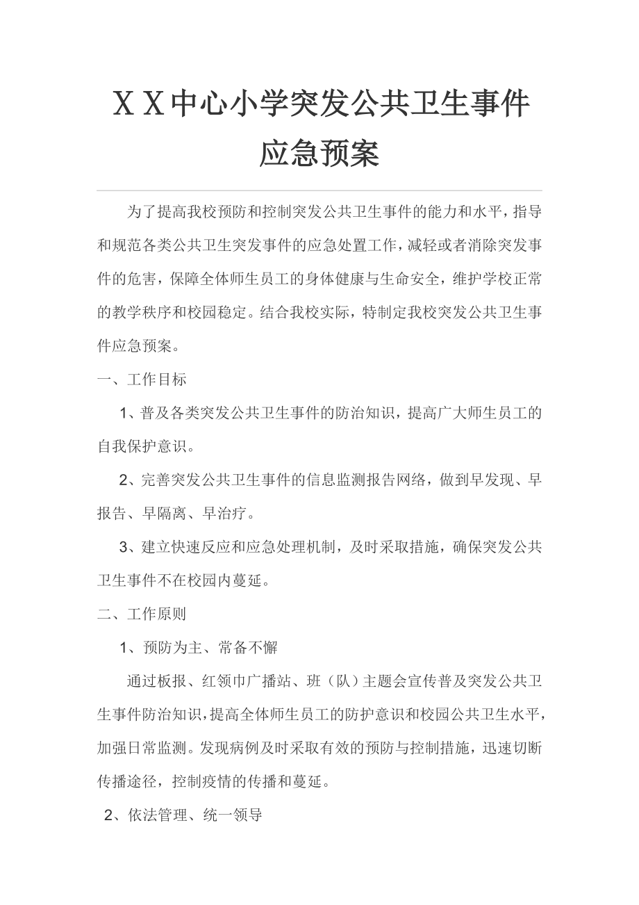 小学突发公共卫生事件应急预案.doc_第1页