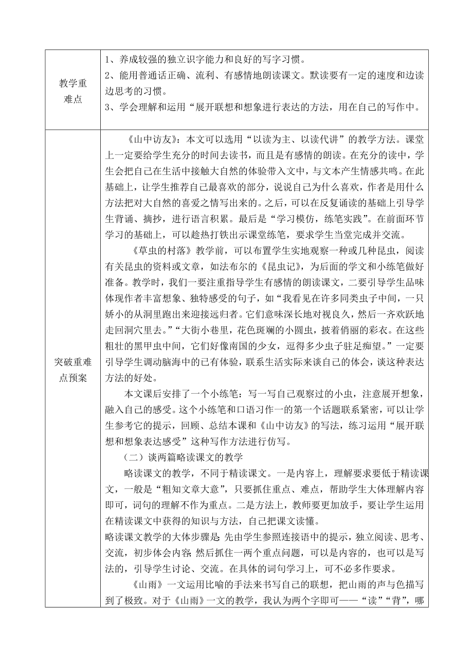 新人教版小学六级上册语文单元备课主讲稿　全册.doc_第2页