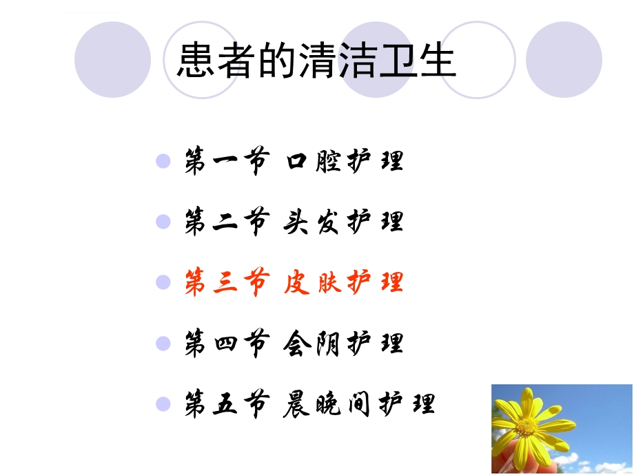 第六章-患者的清洁与卫生课件.ppt_第2页