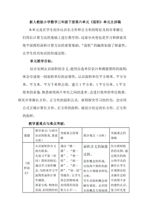 新人教版小学数学三级下册第六单元《面积》单元主讲稿.doc