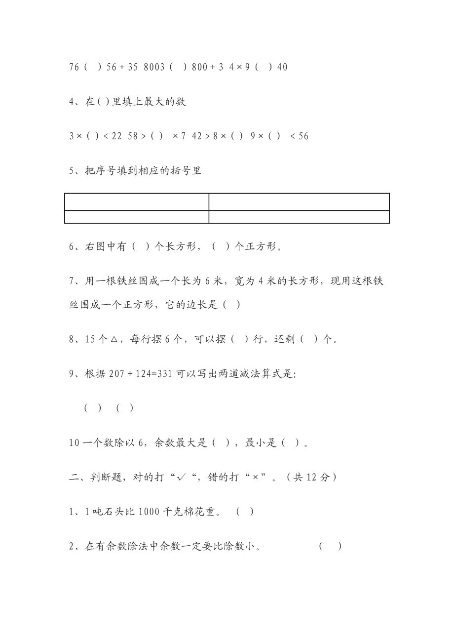 小学数学三级阶段检测题.doc_第2页