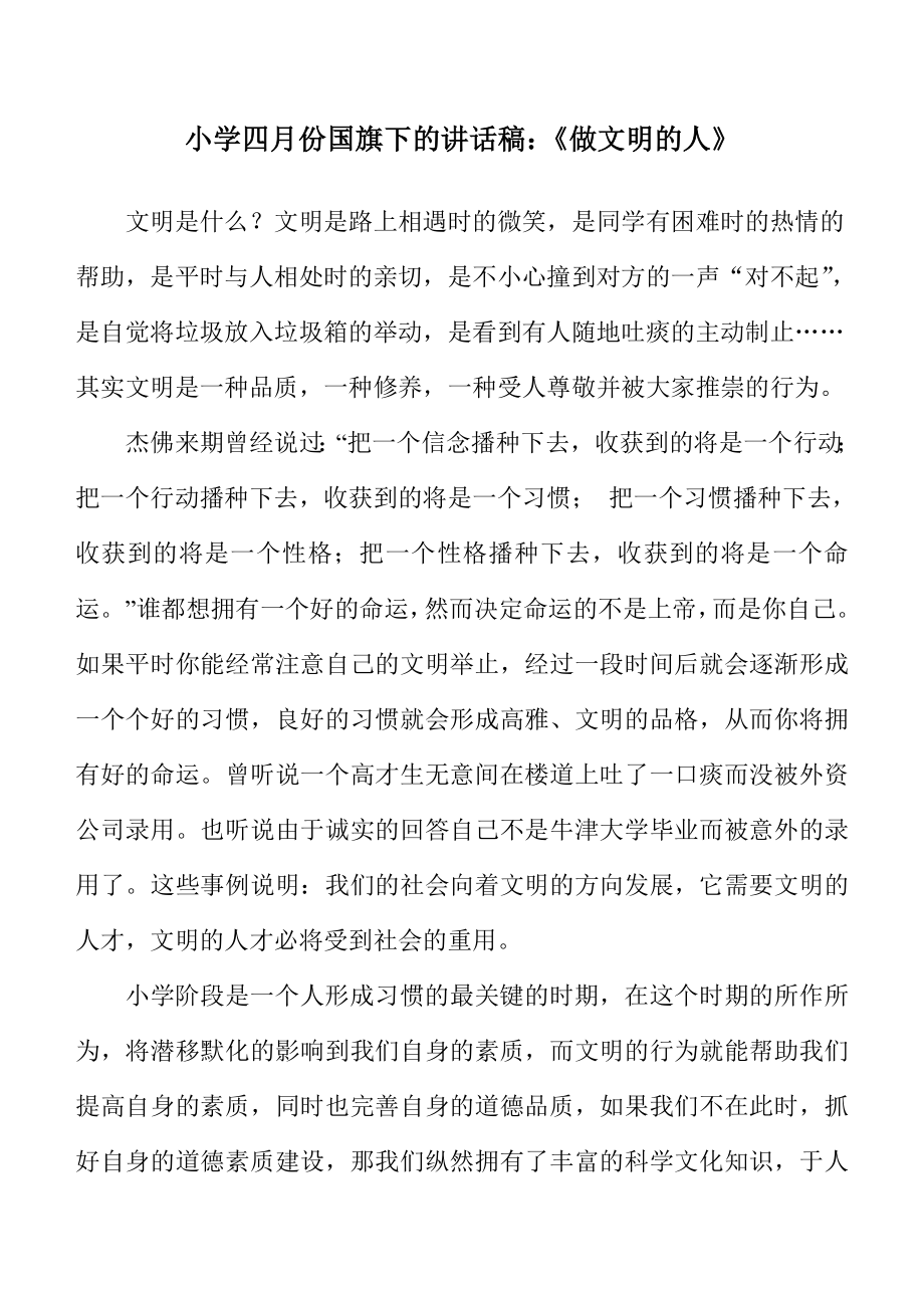 小学四月份国旗下的讲话稿：《做文明的人》.doc_第1页