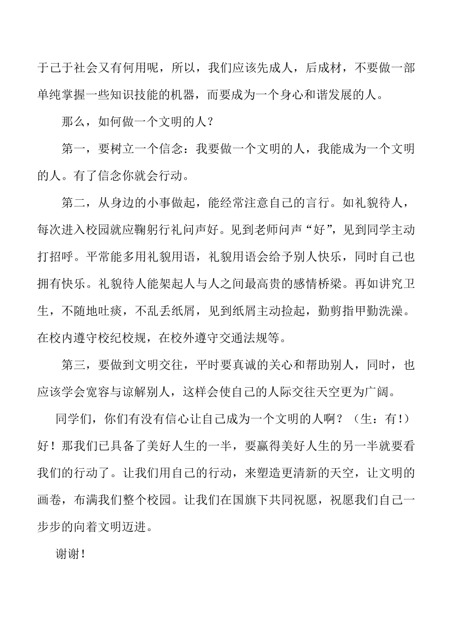 小学四月份国旗下的讲话稿：《做文明的人》.doc_第2页