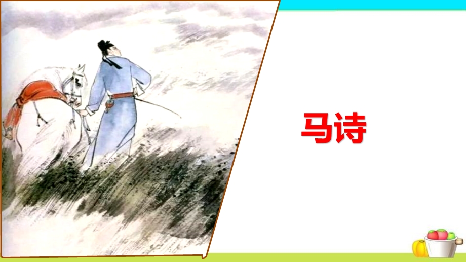 2019-2020学年部编版六年级下册语文第10课《古诗三首》课件.pptx_第2页