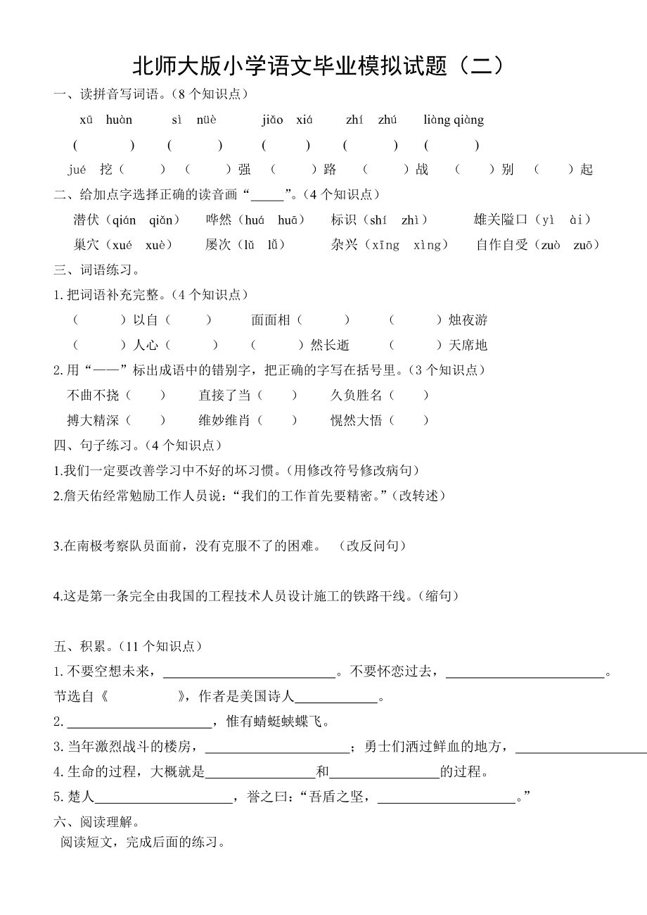 北师大版小学语文毕业模拟试题（二）.doc_第1页