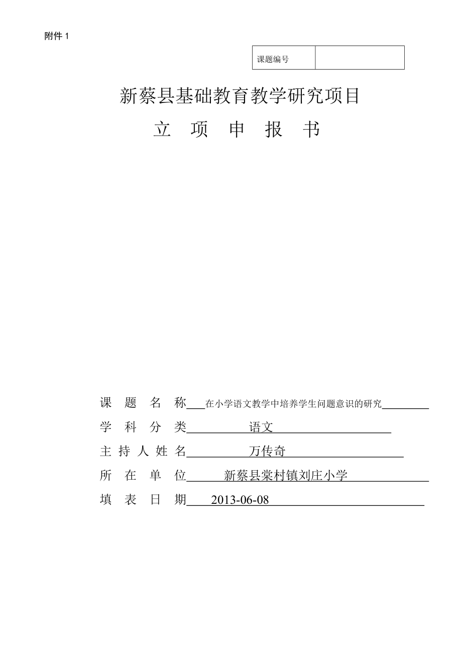 在小学语文教学中培养学生问题意识的研究立项申报书.doc_第1页