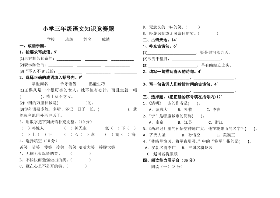 小学三级语文知识竞赛题.doc_第1页