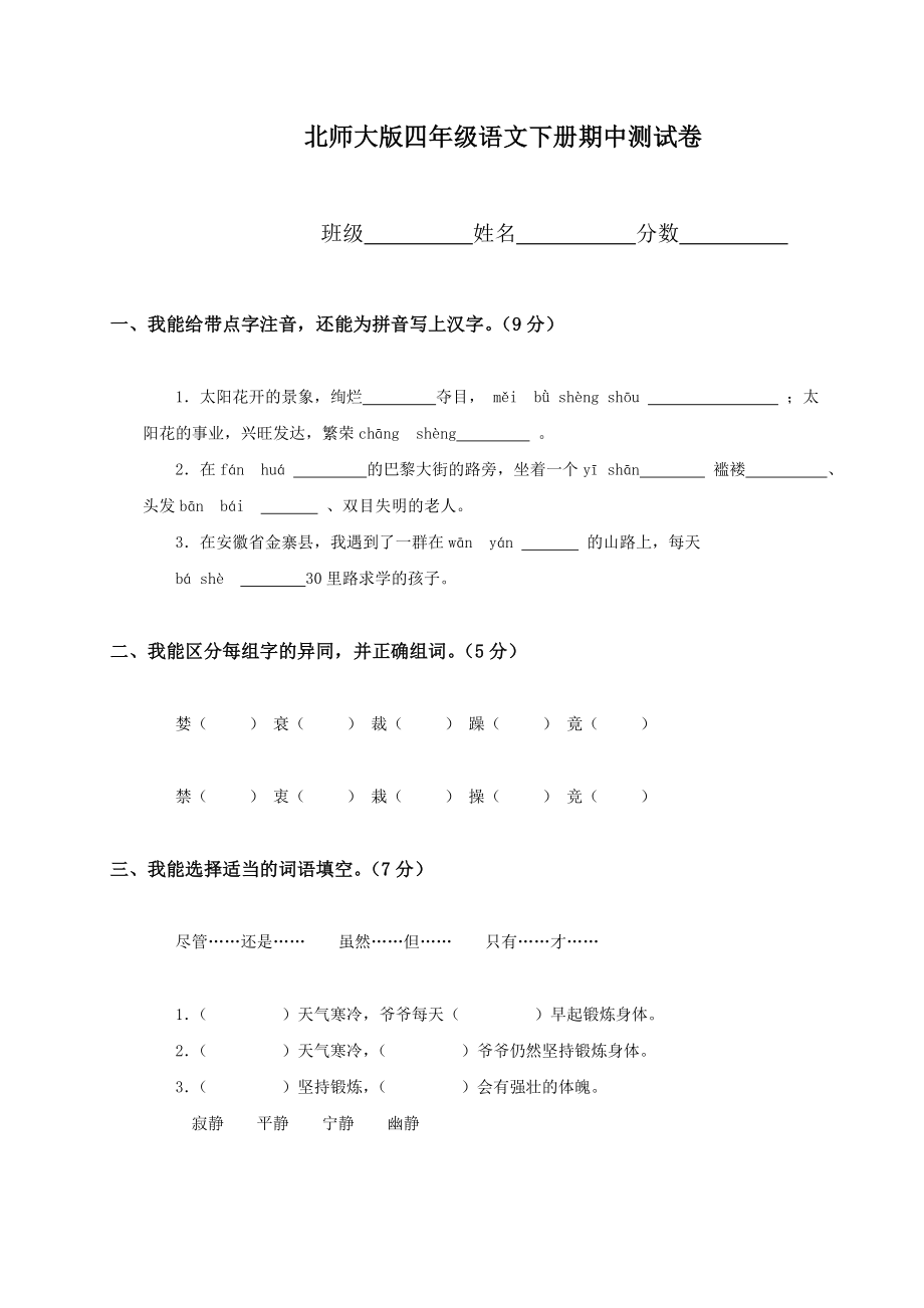 北师大版小学四级语文下册期中试卷.doc_第1页