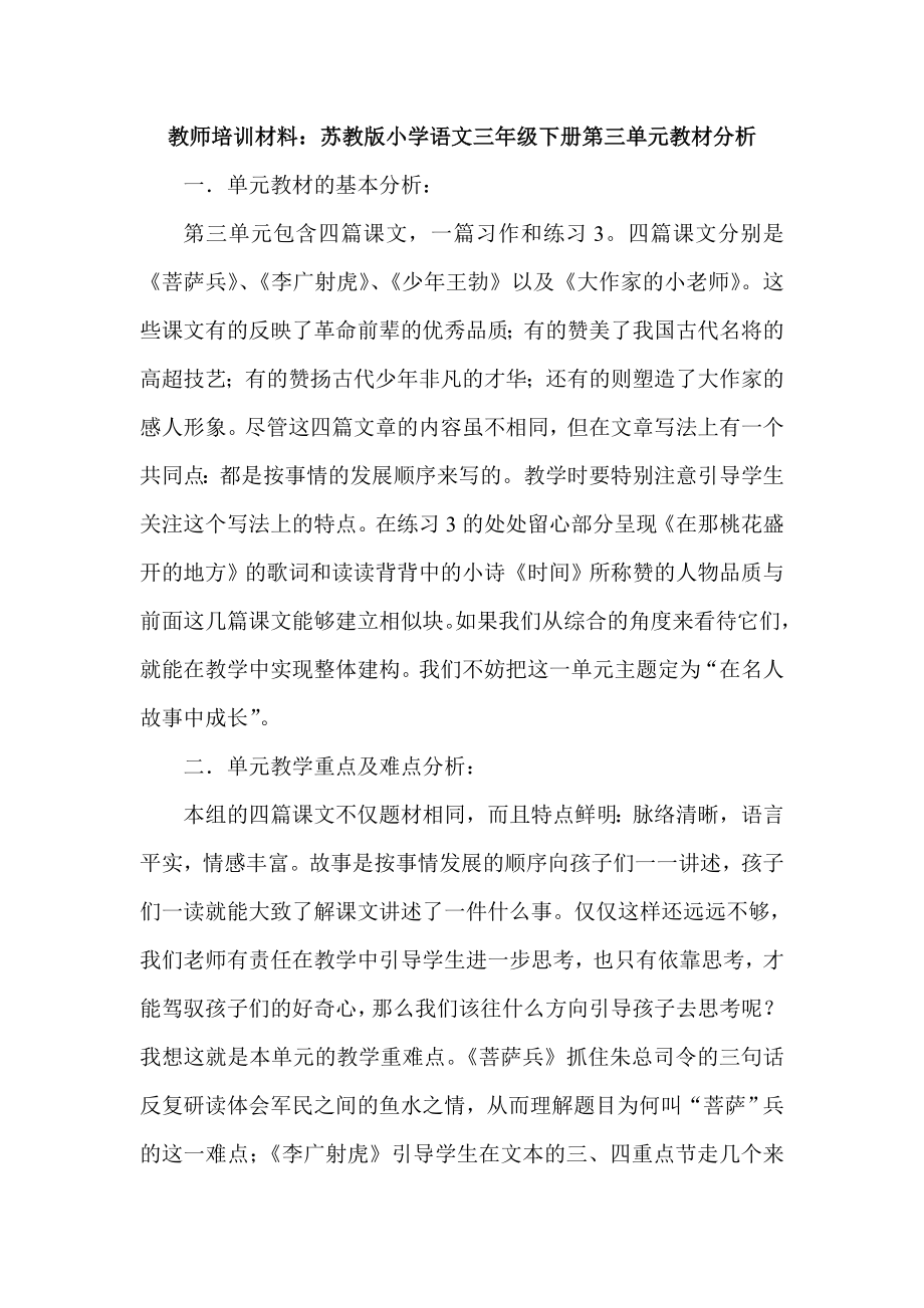 教师培训材料：苏教版小学语文三级下册第三单元教材分析.doc_第1页