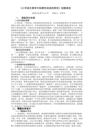 小学语文教学中拓展性阅读的研究结题报告.doc