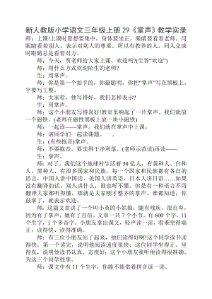 新人教版小学语文三级上册29《掌声》教学实录.doc