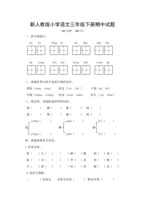 新人教版小学语文三级下册期中试题1.doc