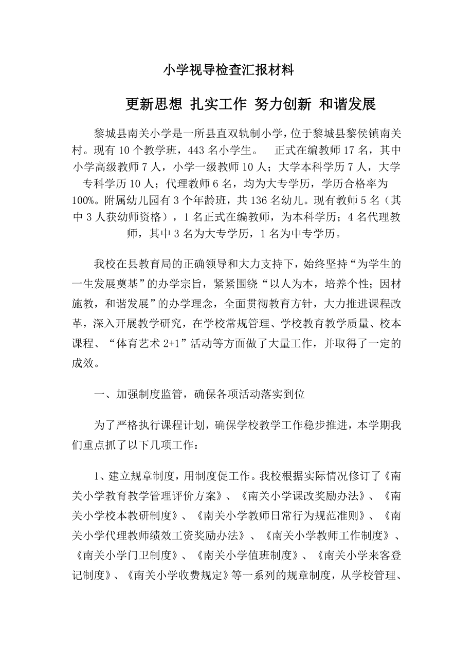 小学视导检查汇报材料.doc_第1页