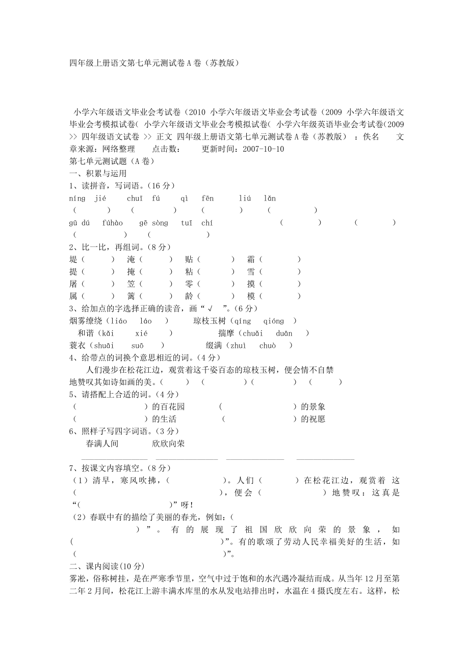 四级上册语文第七单元测试卷A卷（苏教版） .doc_第1页