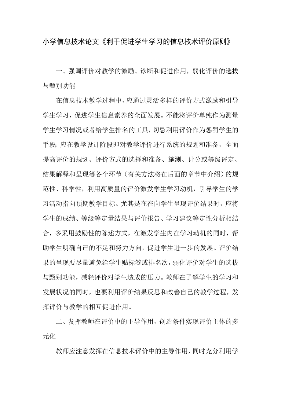 小学信息技术论文《利于促进学生学习的信息技术评价原则》.doc_第1页