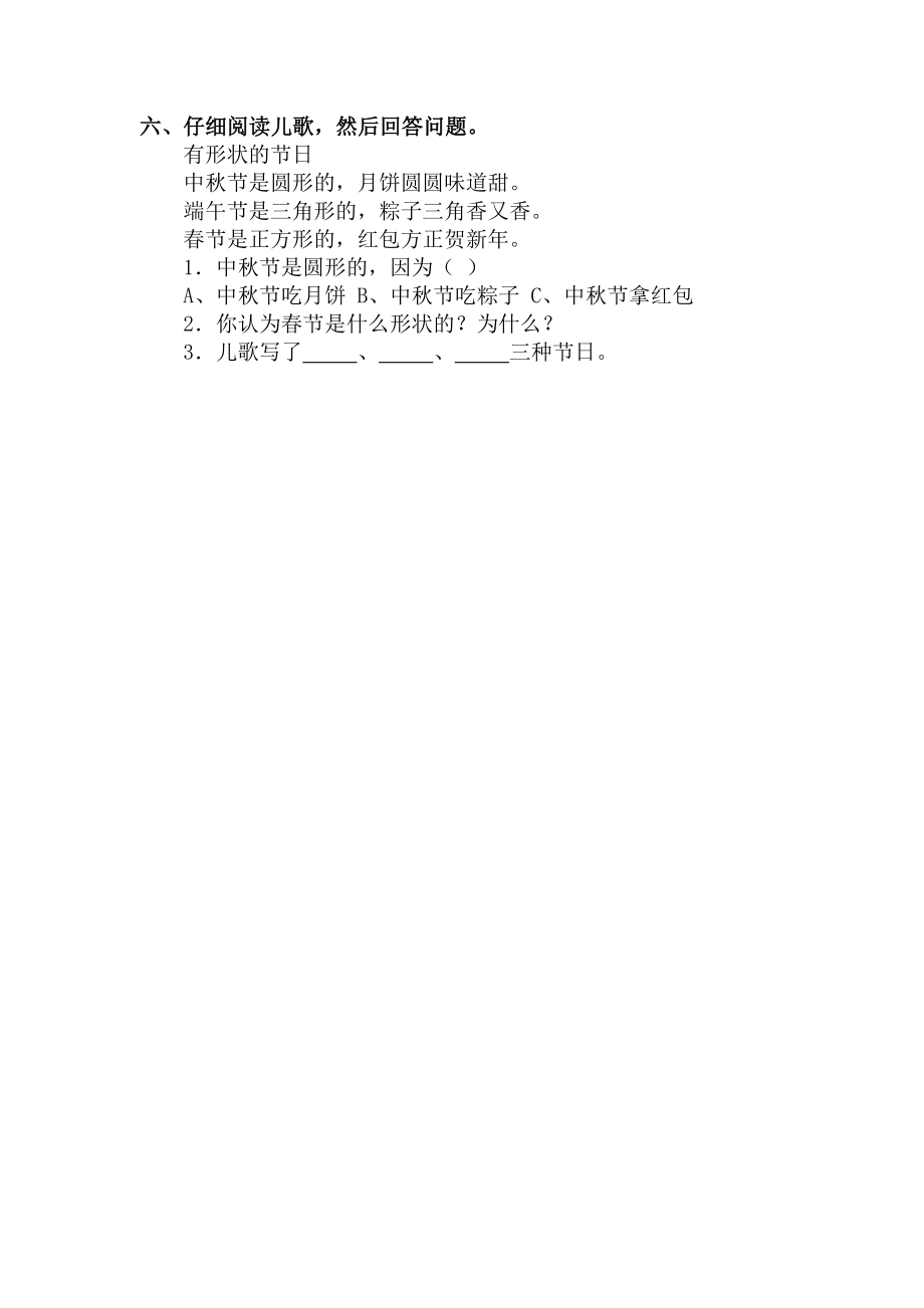 北师大版小学语文一级下册同步练习单元练习定.doc_第2页