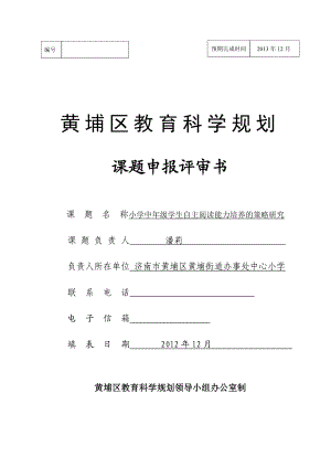 小学中级学生自主阅读能力培养的策略研究课题申报书.doc