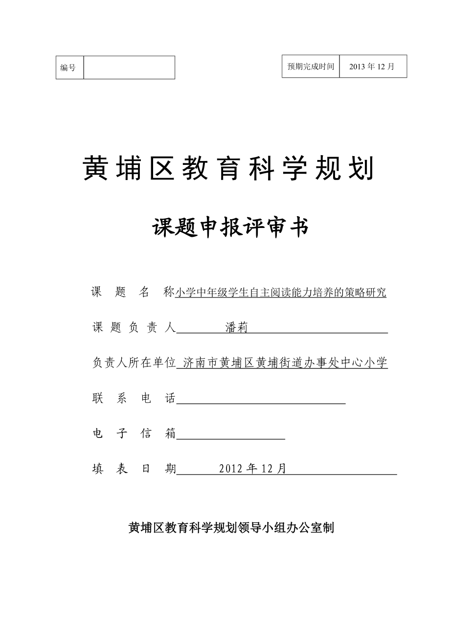 小学中级学生自主阅读能力培养的策略研究课题申报书.doc_第1页