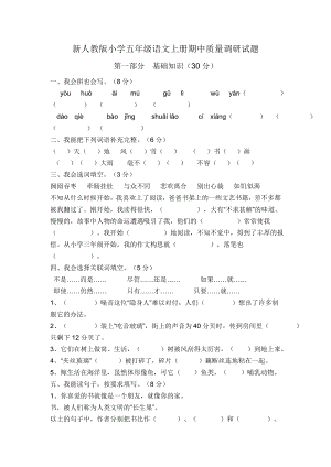 新人教版小学五级语文上册期中质量调研试题.doc