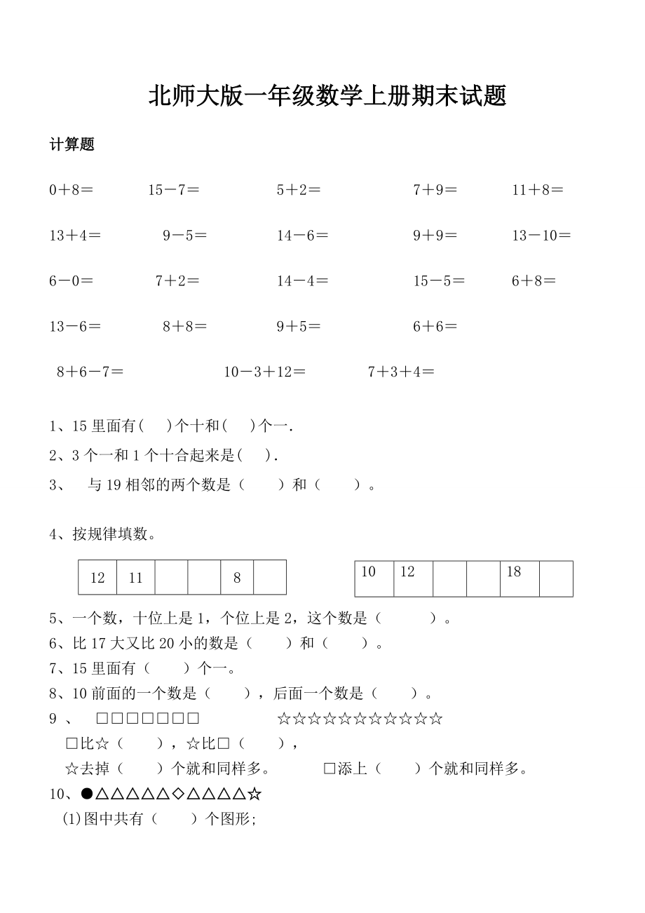 北师大版一级数学上册期末试题3.doc_第1页