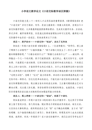 小学语文教学论文《口语交际教学误区探微》.doc