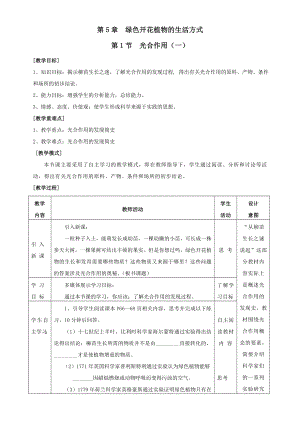 北师大版七级生物上册第5章教学设计.doc