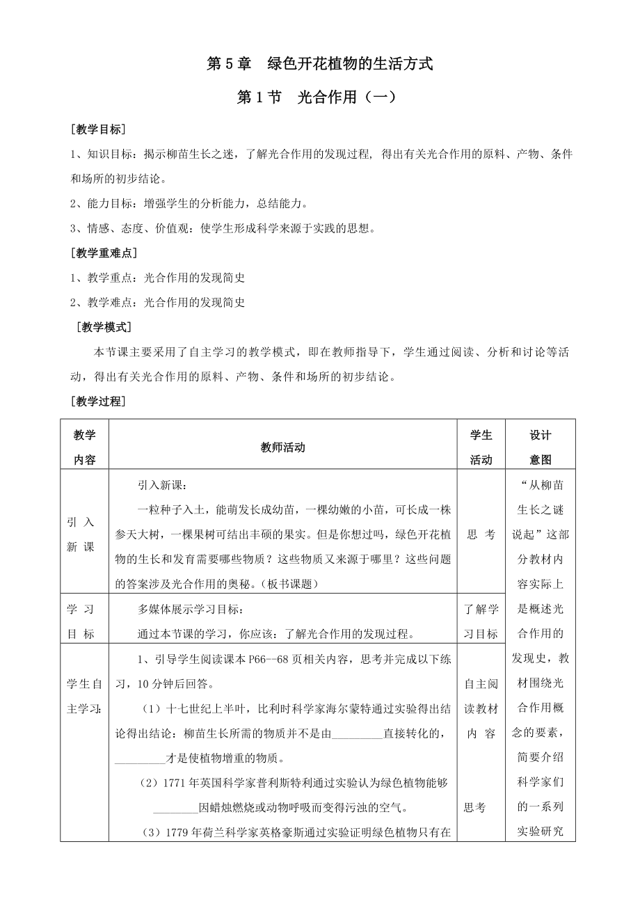 北师大版七级生物上册第5章教学设计.doc_第1页