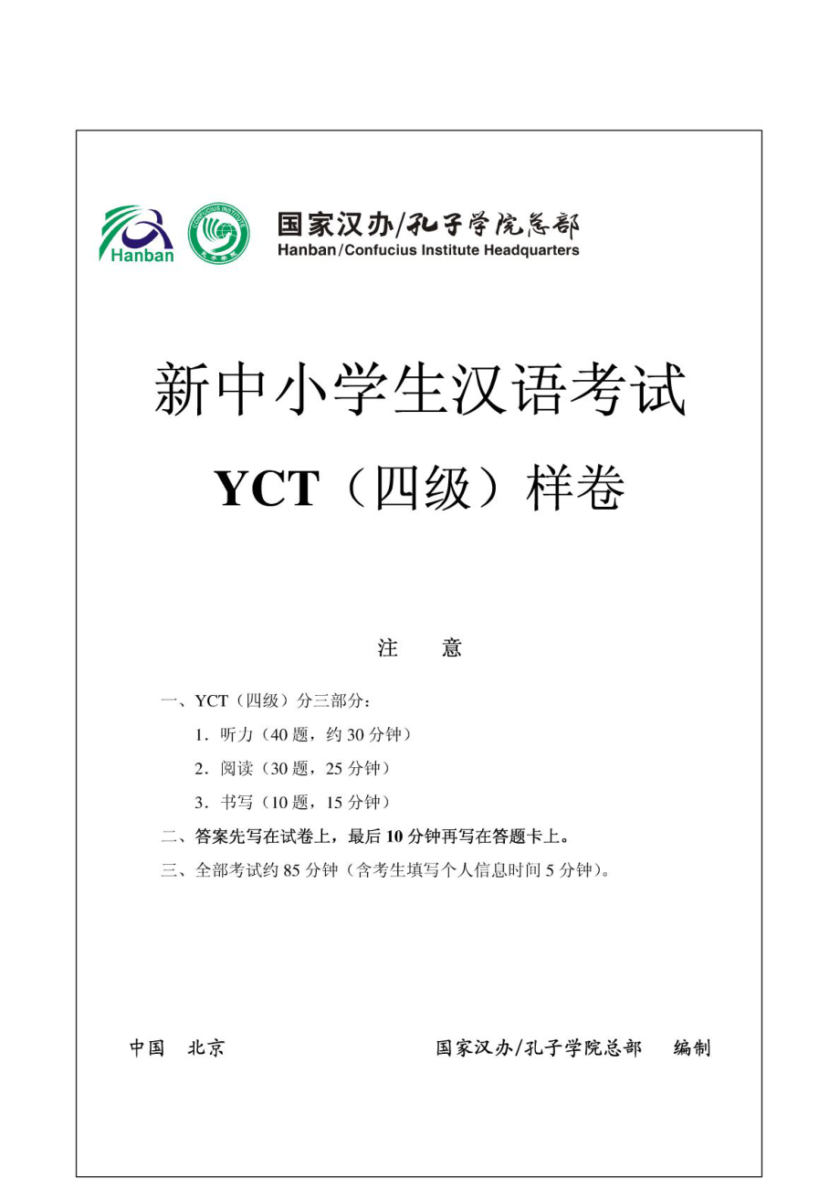 新中小学生汉语考试YCT(四级)样卷.doc_第1页