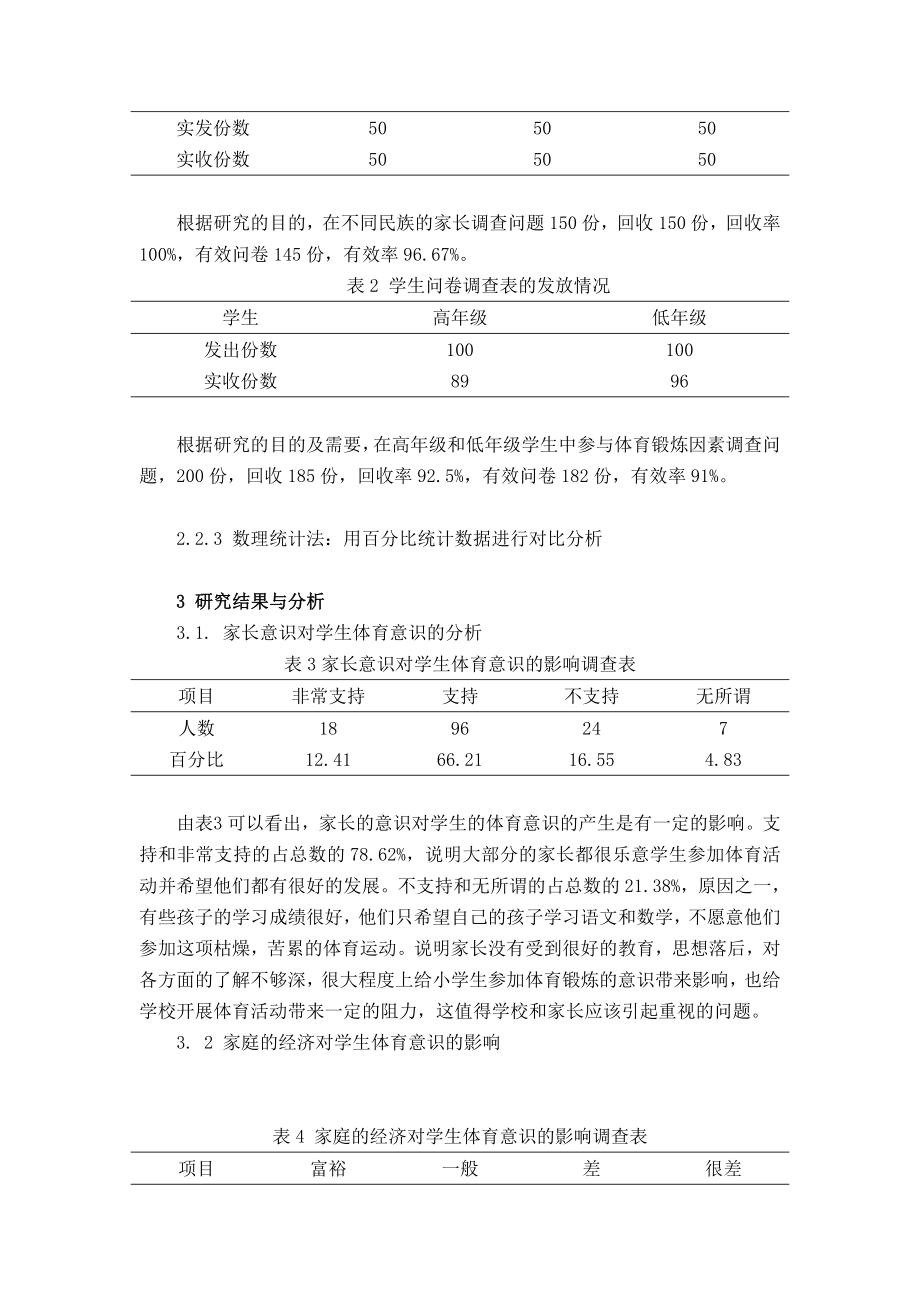 影响小学学生体育意识形成因素的调查与分析毕业论文.doc_第2页