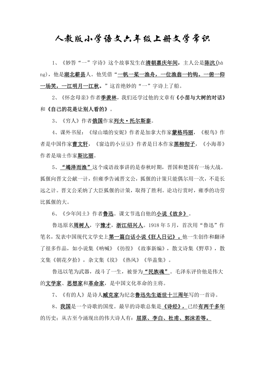 人教版小学语文六级上册文学常识.doc_第1页