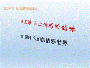 部编版七年级道德与法治下册《我们的情感世界》课件.ppt