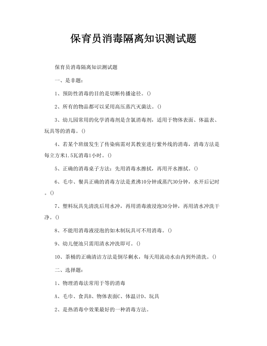 保育员消毒隔离知识测试题.doc_第1页