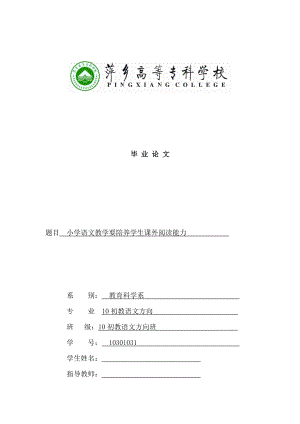 小学语文教学要陪养学生课外阅读能力毕业论文.doc