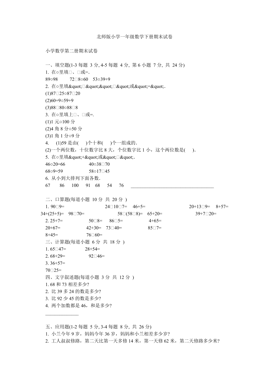 北师版小学一级数学下册期末试卷.doc_第1页