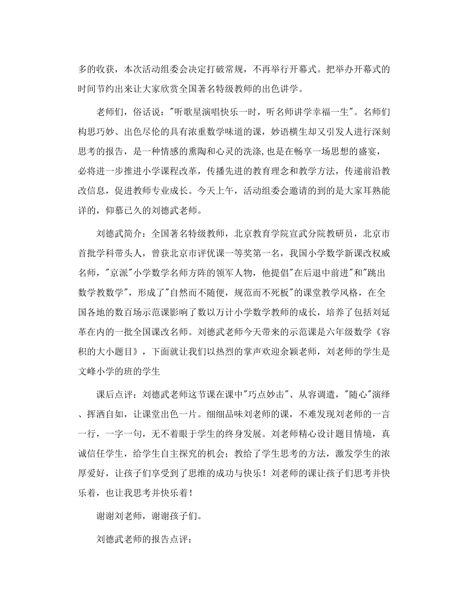 全国名师小学数学示范课暨高峰论坛主持词.doc_第2页