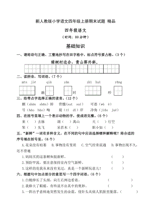 新人教版小学语文四级上册期末试题 精品.doc