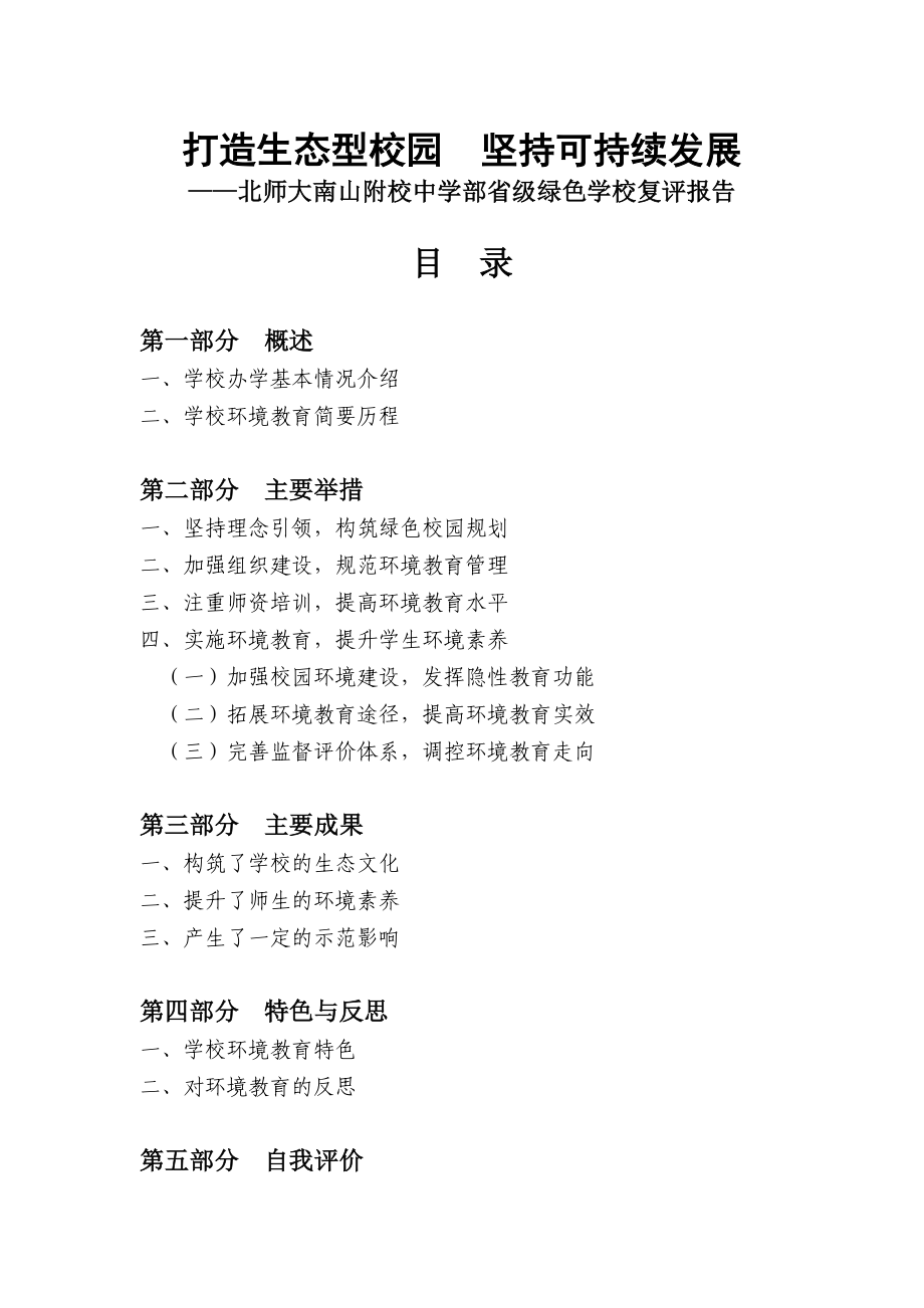 北师大南山附校中学部省级绿色学校复评报告.doc_第1页