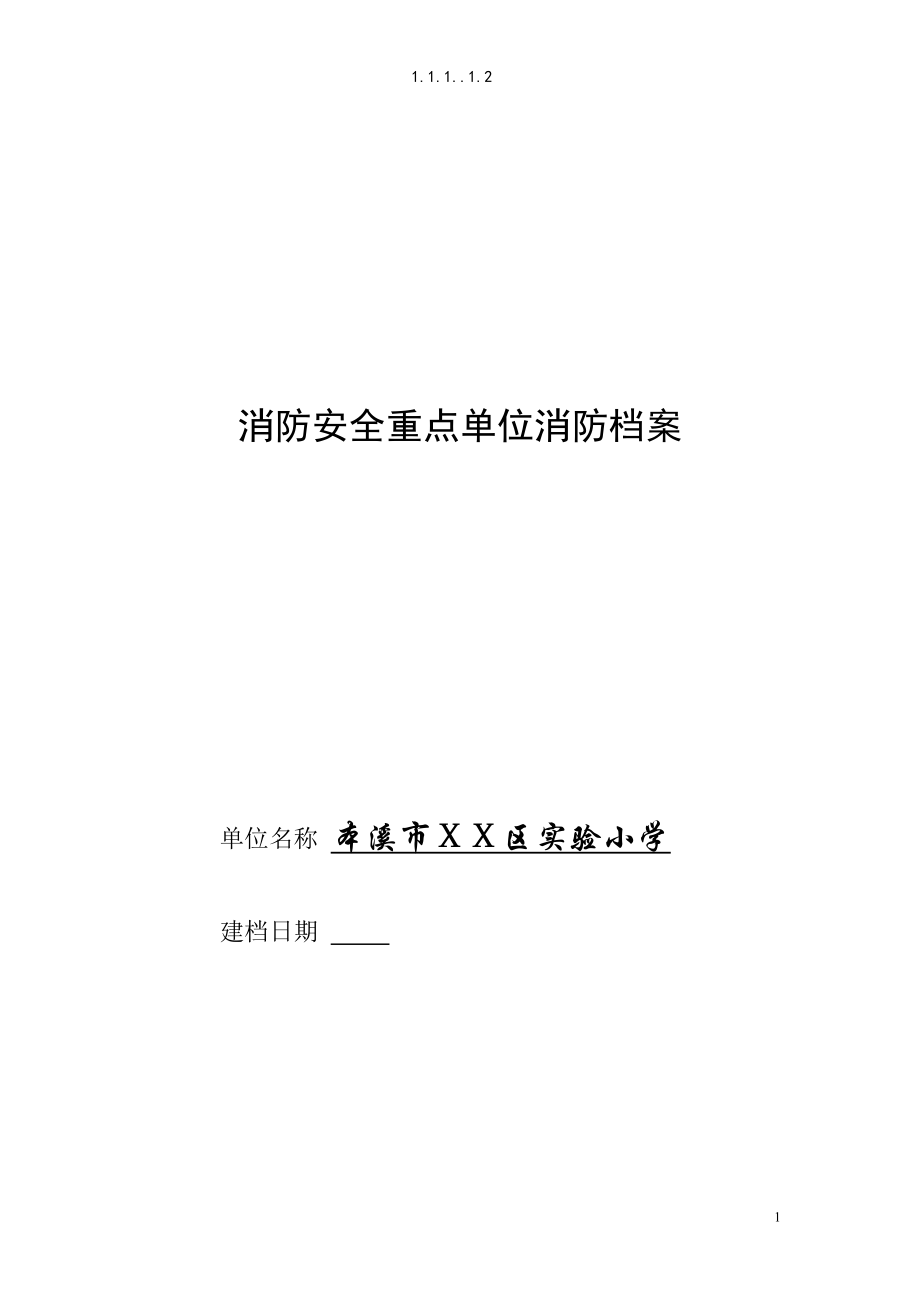 小学消防安全重点单位消防档.doc_第1页