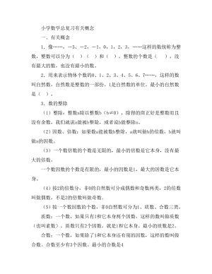 小学数学总复习有关概念.doc