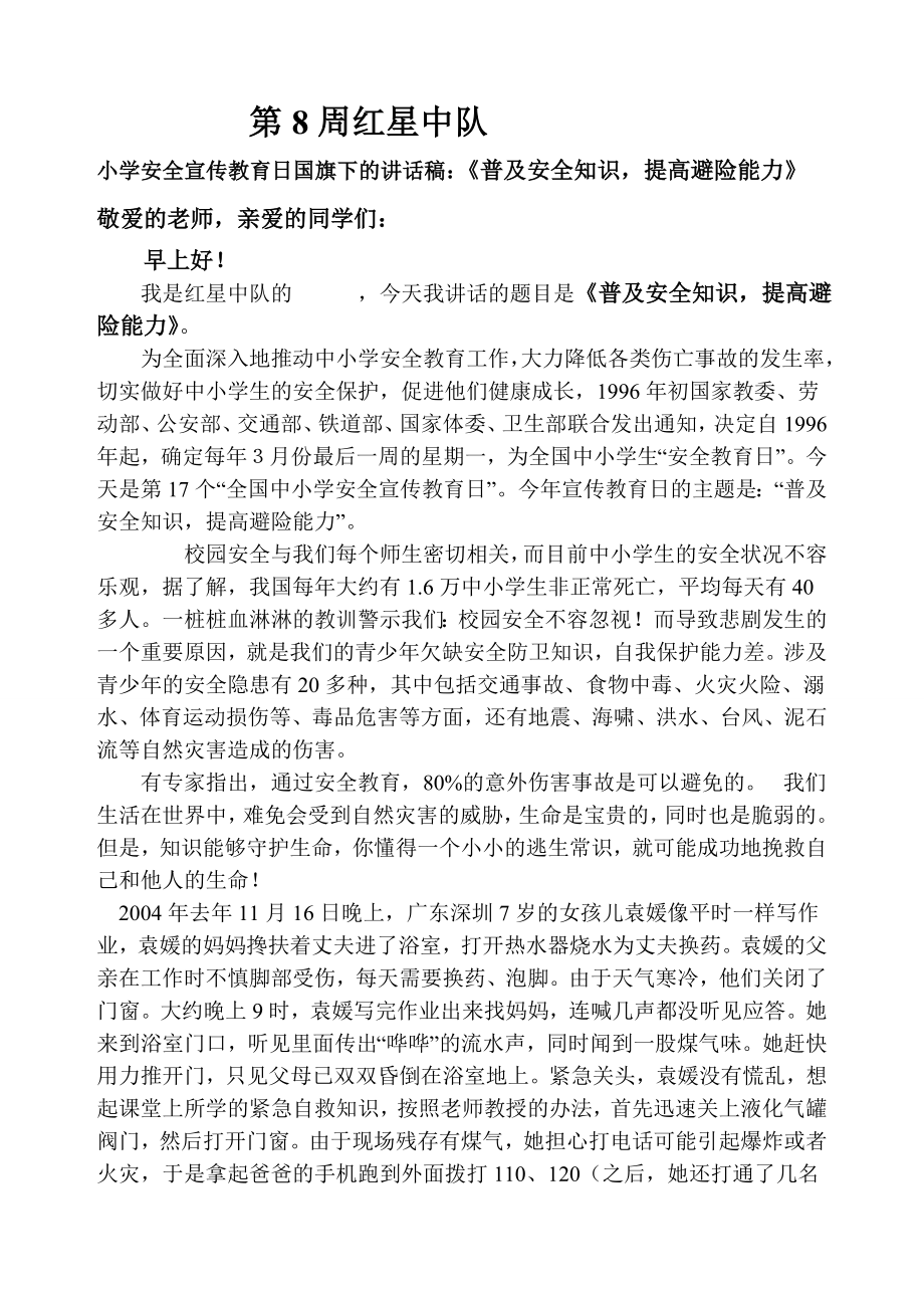 小学安全宣传教育日国旗下的讲话稿：《普及安全知识提高避险能力》.doc_第1页