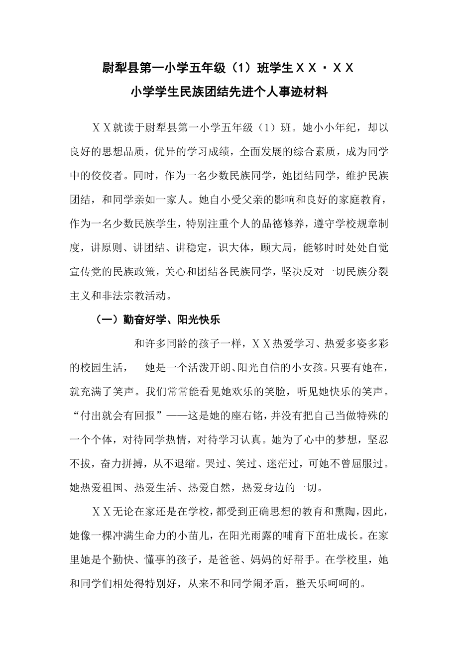 小学学生民族团结先进个人事迹材料.doc_第1页