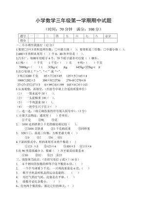 小学数学三级第一学期期中试题.doc