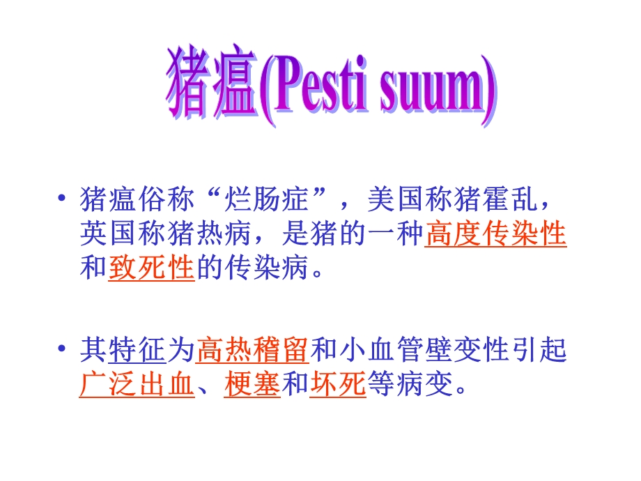 猪的常见传染病.ppt_第3页