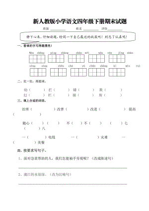 新人教版小学语文四级下册期末试题.doc